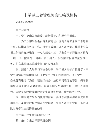 中学学生会管理制度及机构