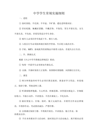 中学学生常规实施细则