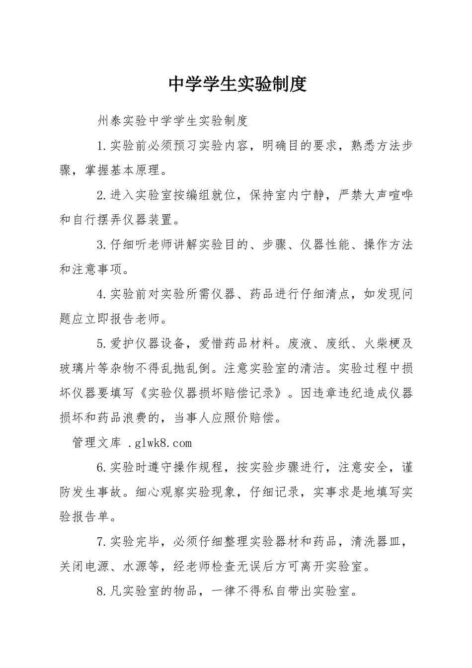 中学学生实验制度_第1页