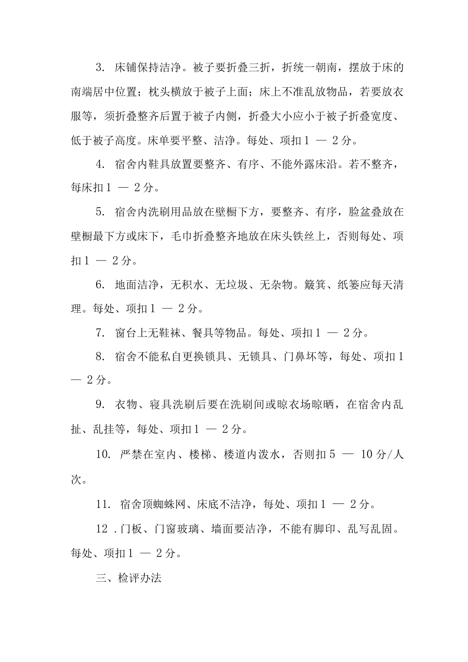 中学学生宿舍管理制度_第3页