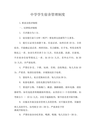 中学学生宿舍管理制度