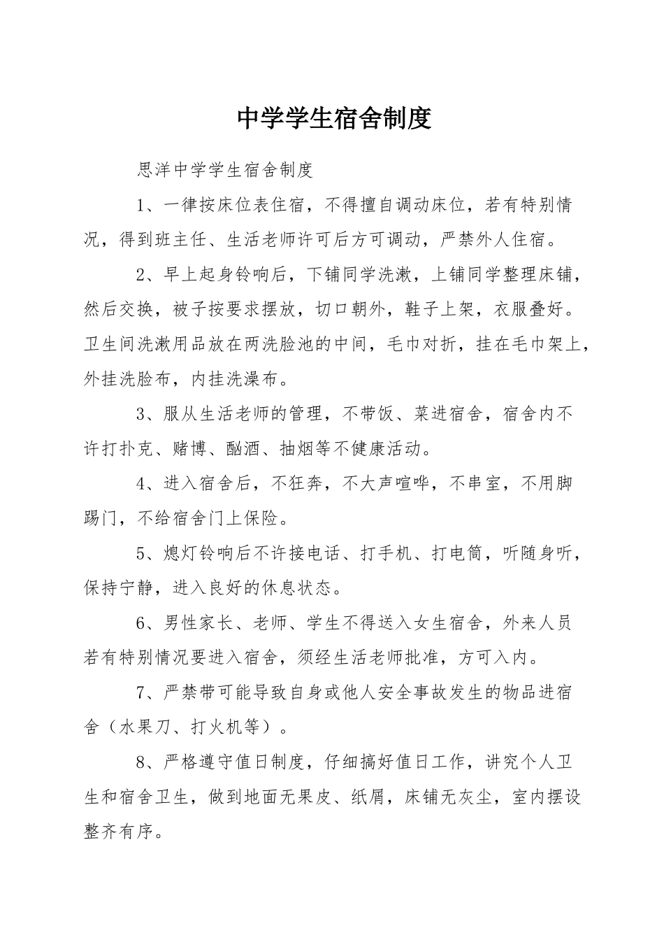 中学学生宿舍制度_第1页