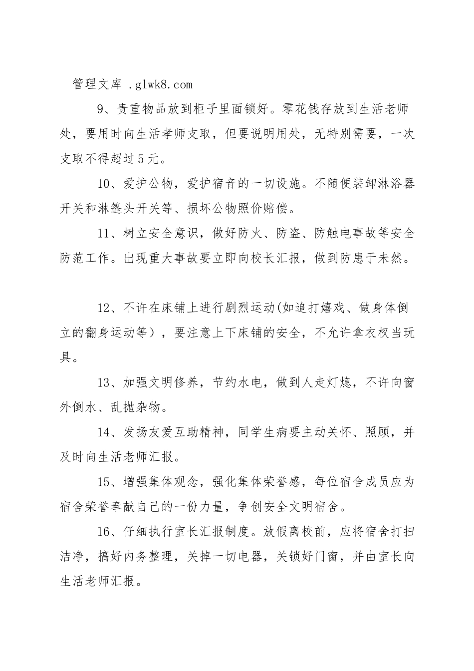 中学学生宿舍制度_第2页