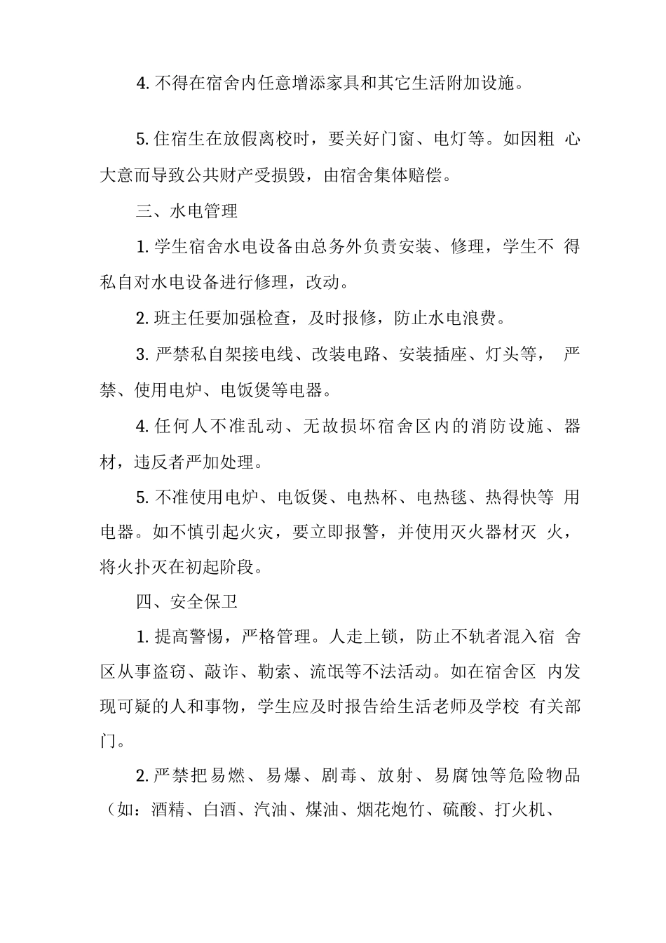 中学学生宿舍安全管理制度_第2页