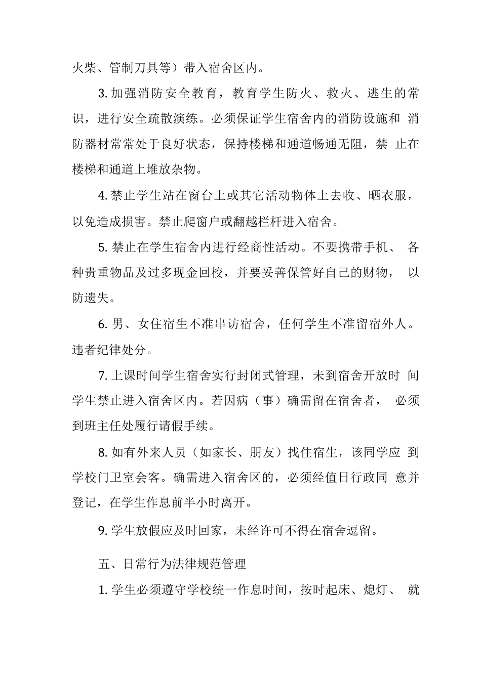 中学学生宿舍安全管理制度_第3页