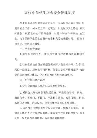 中学学生宿舍安全管理制度