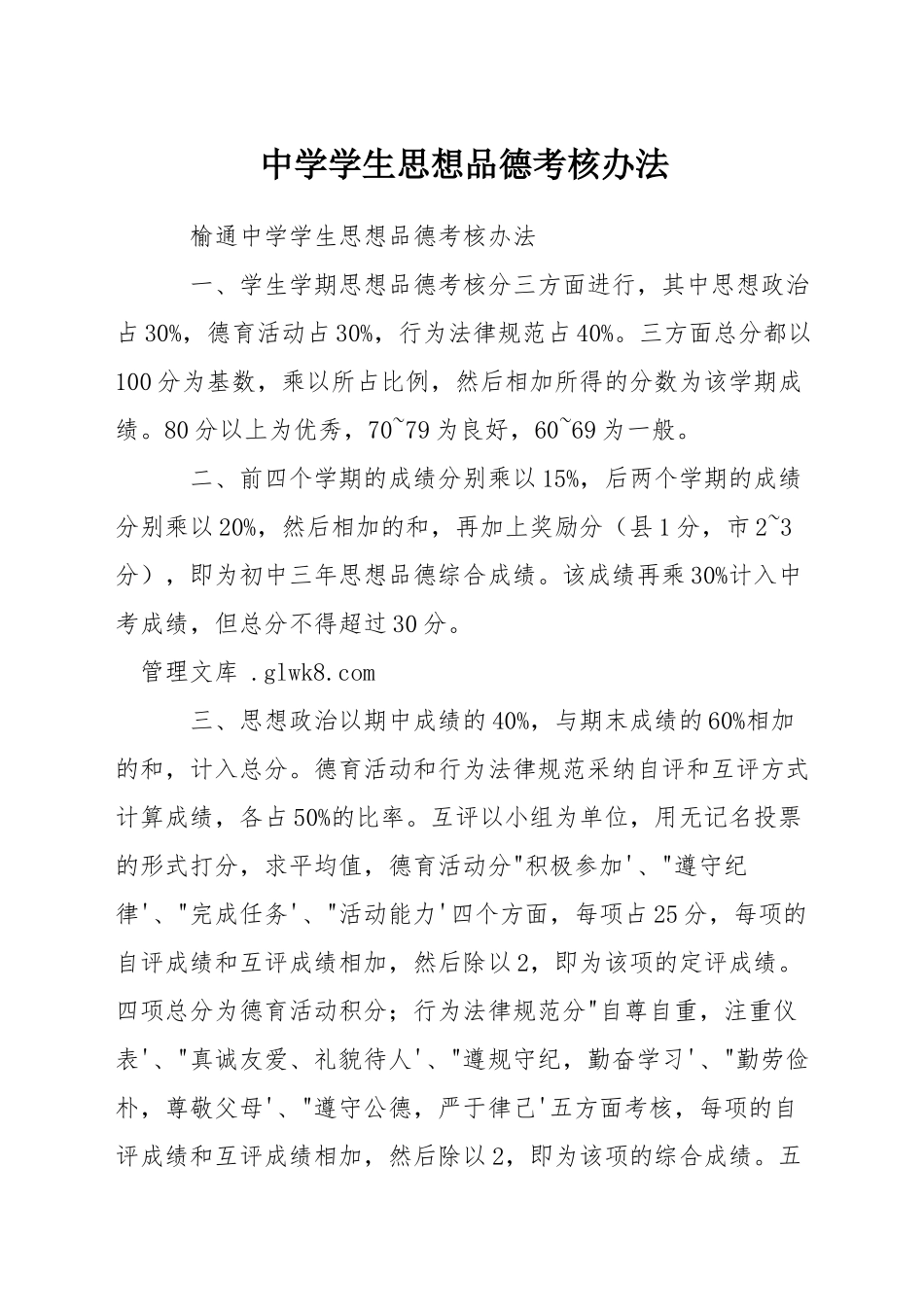 中学学生思想品德考核办法_第1页