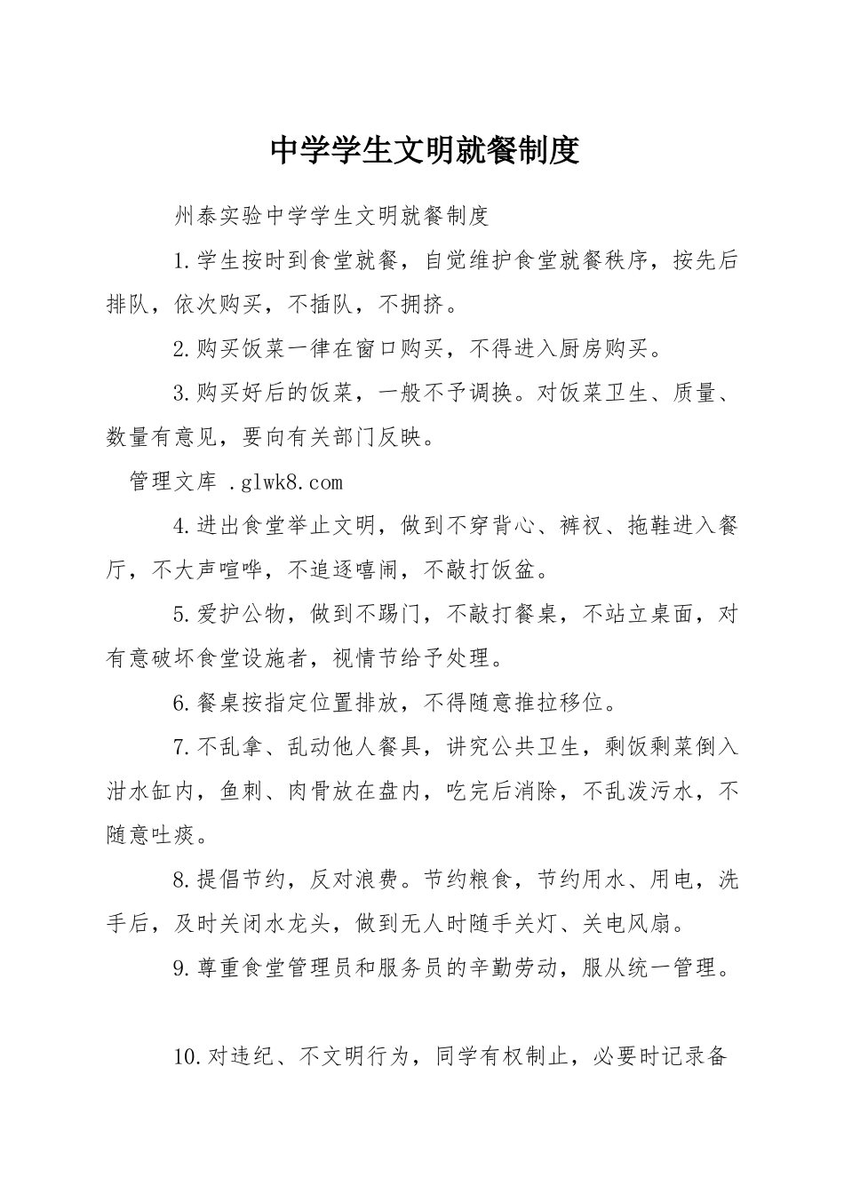 中学学生文明就餐制度_第1页
