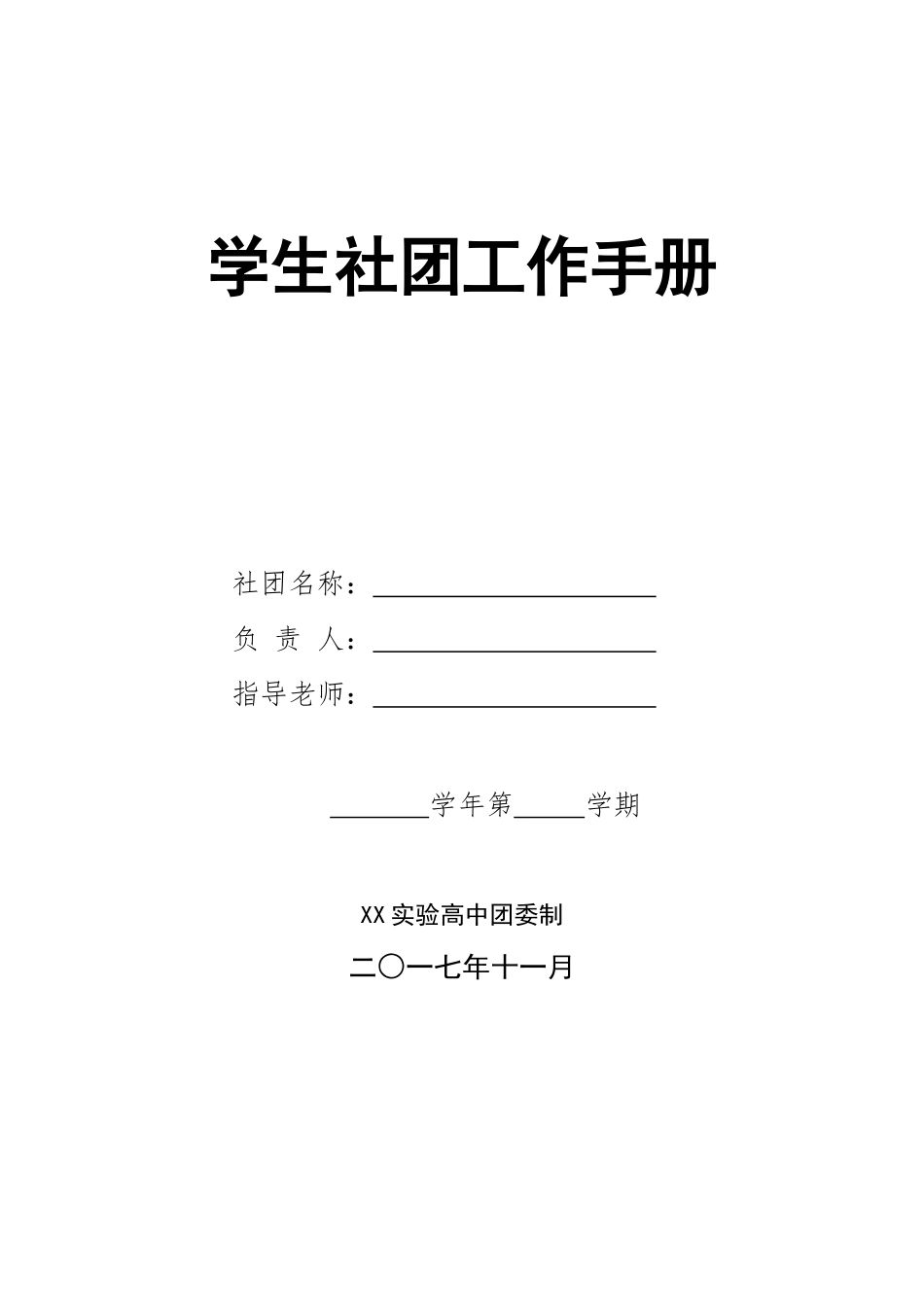 中学学生社团工作手册_第1页