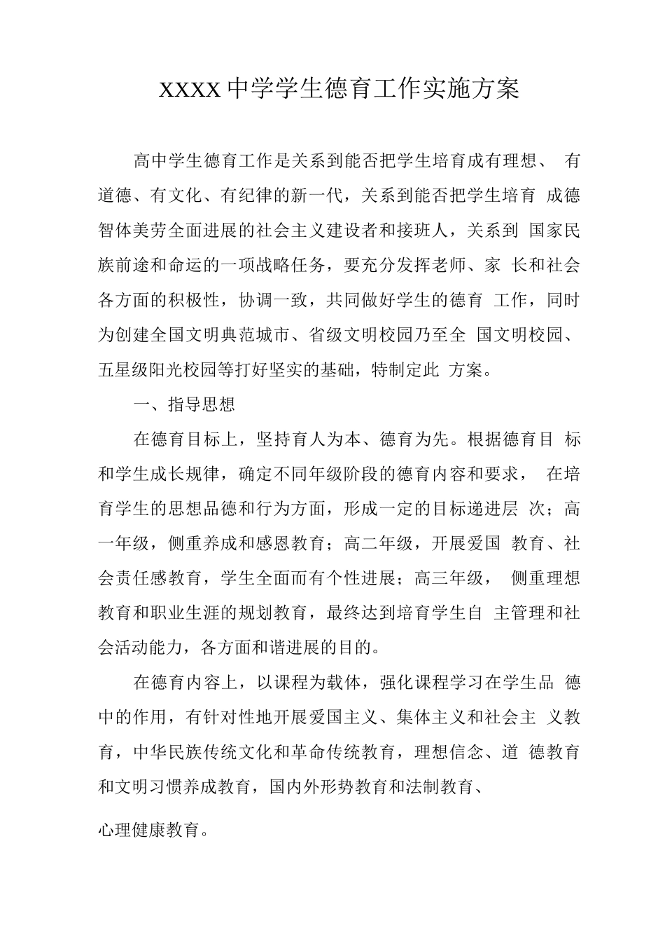 中学学生德育工作实施方案_第1页