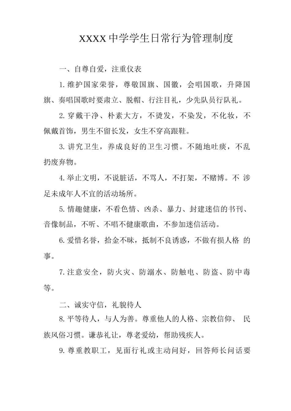中学学生日常行为管理制度_第1页