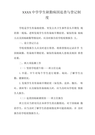 中学学生缺勤病因追查与登记制度
