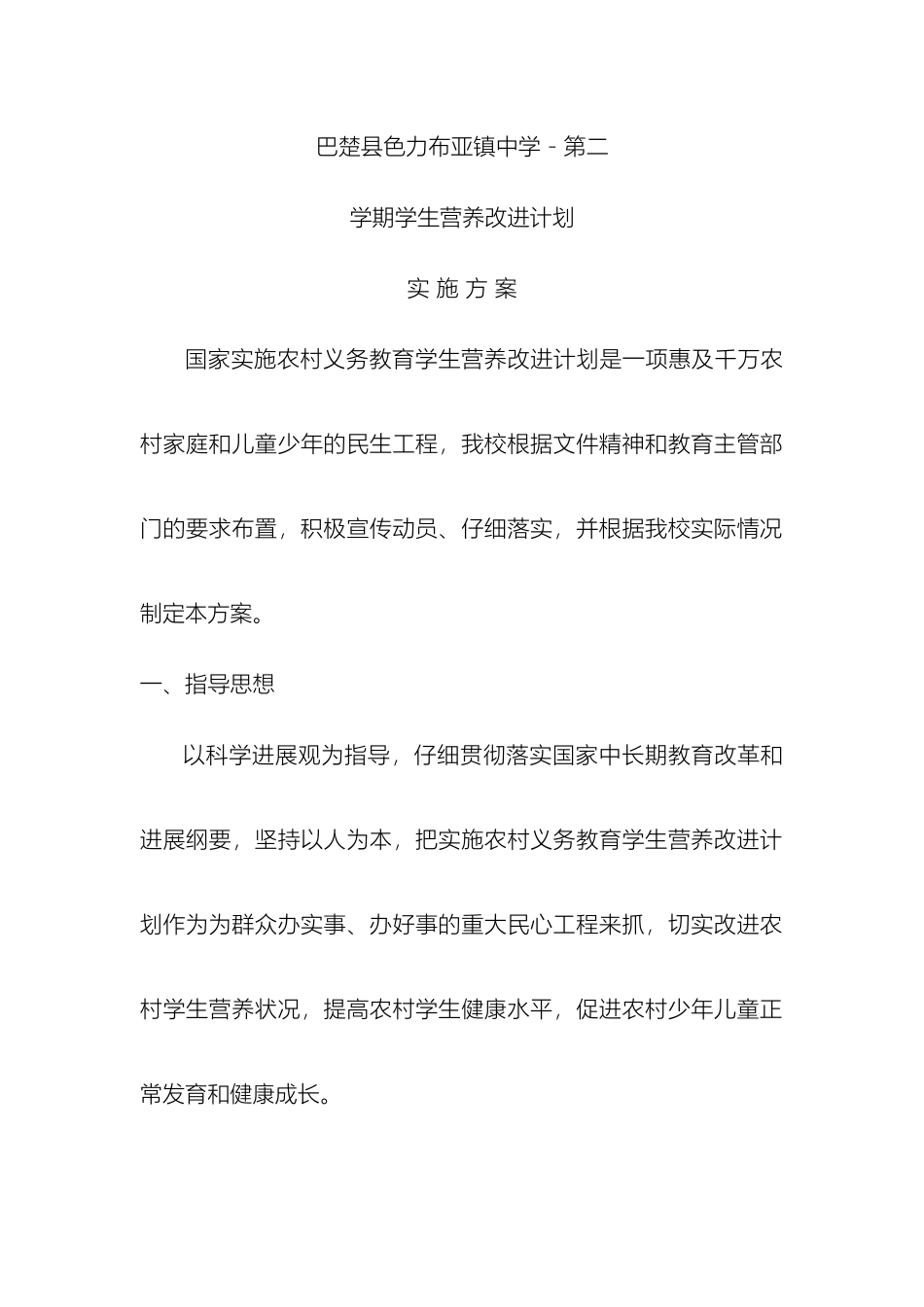 中学学生营养改善计划实施方案_第2页