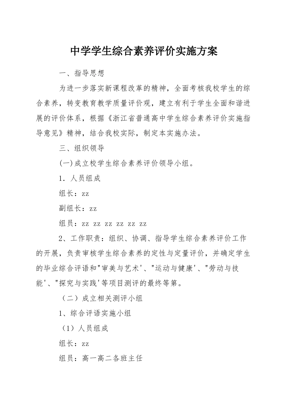 中学学生综合素质评价实施方案_第1页