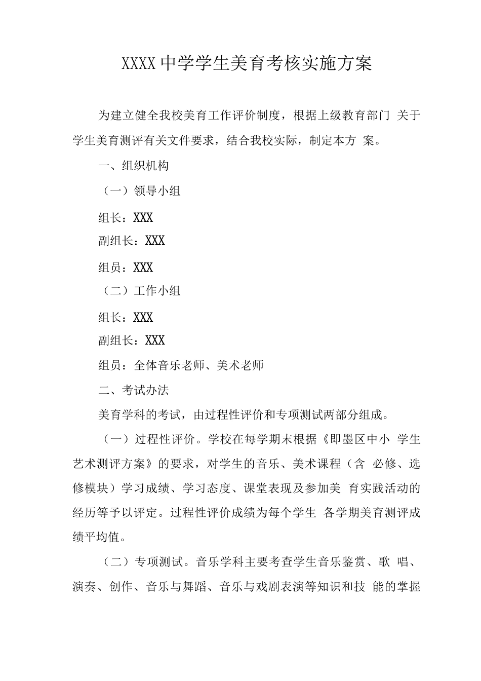 中学学生美育考核实施方案_第1页