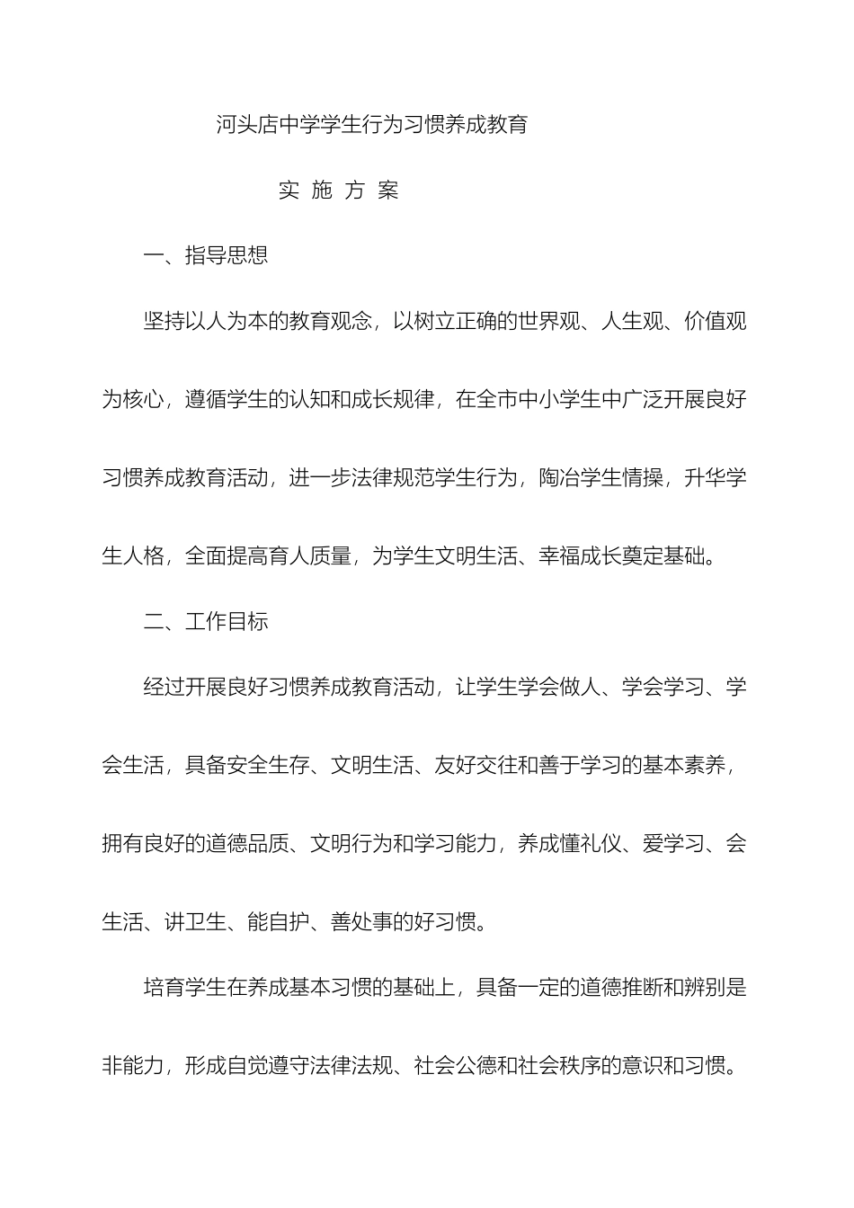 中学学生行为习惯养成教育实施方案_第2页