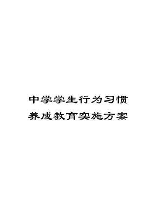 中学学生行为习惯养成教育实施方案