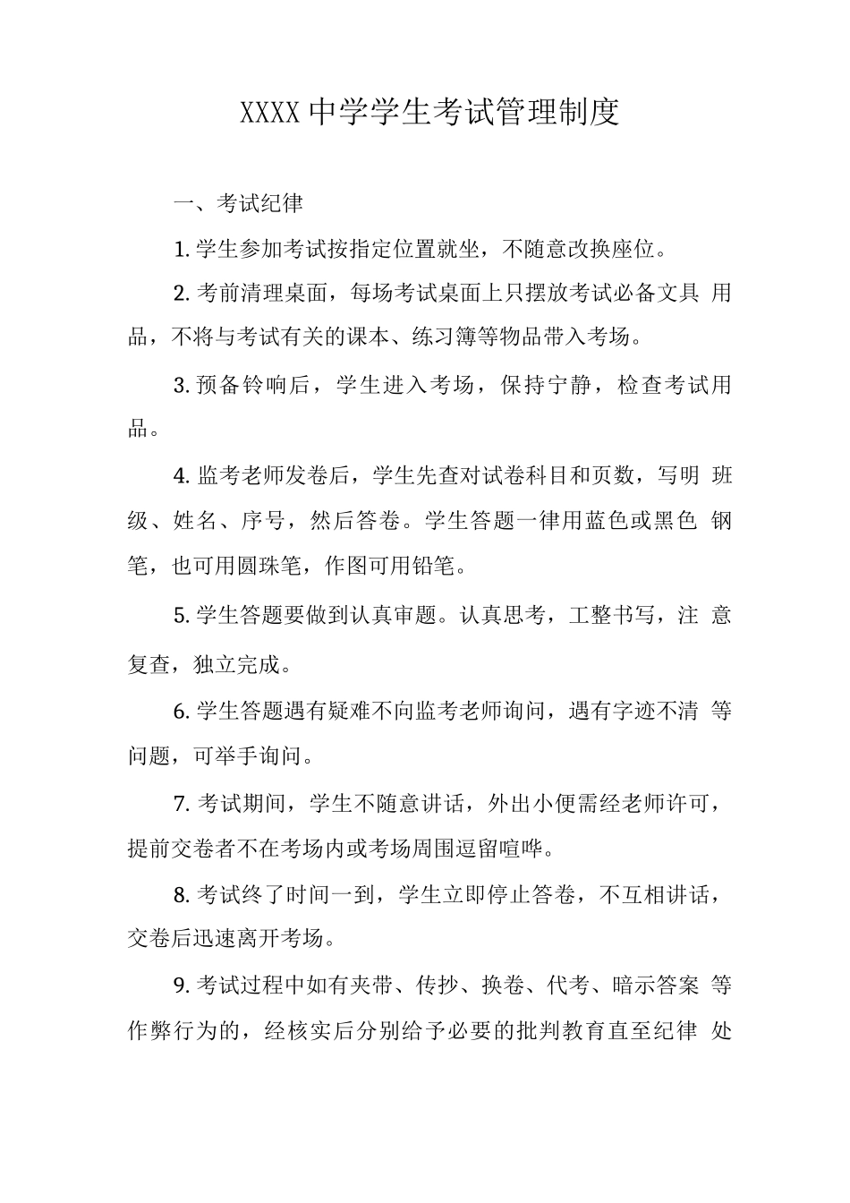 中学学生考试管理制度_第1页