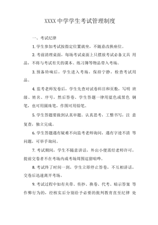 中学学生考试管理制度