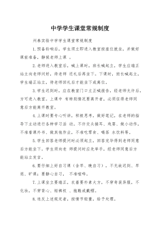 中学学生课堂常规制度