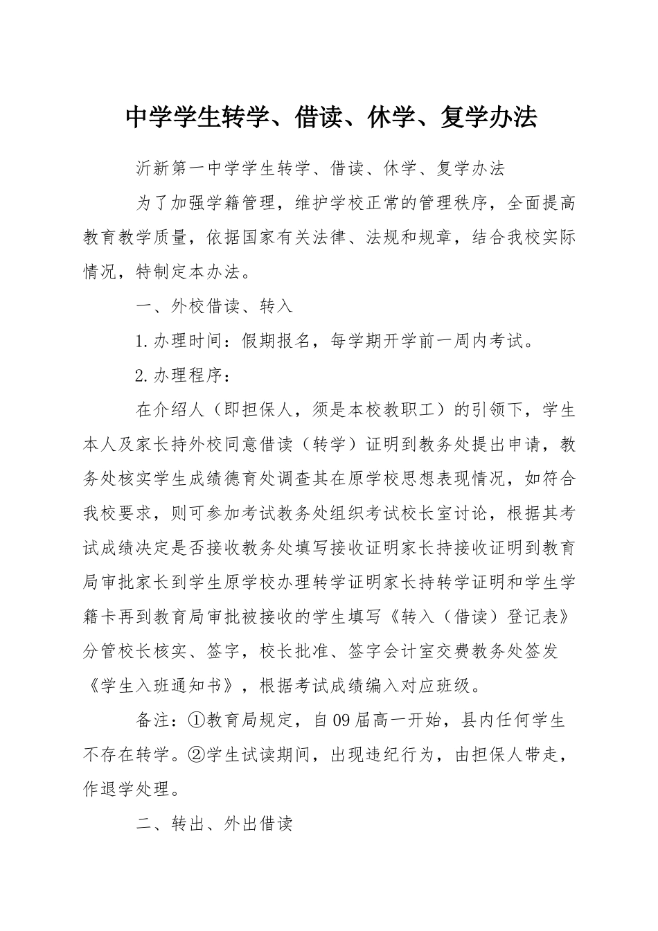 中学学生转学、借读、休学、复学办法_第1页
