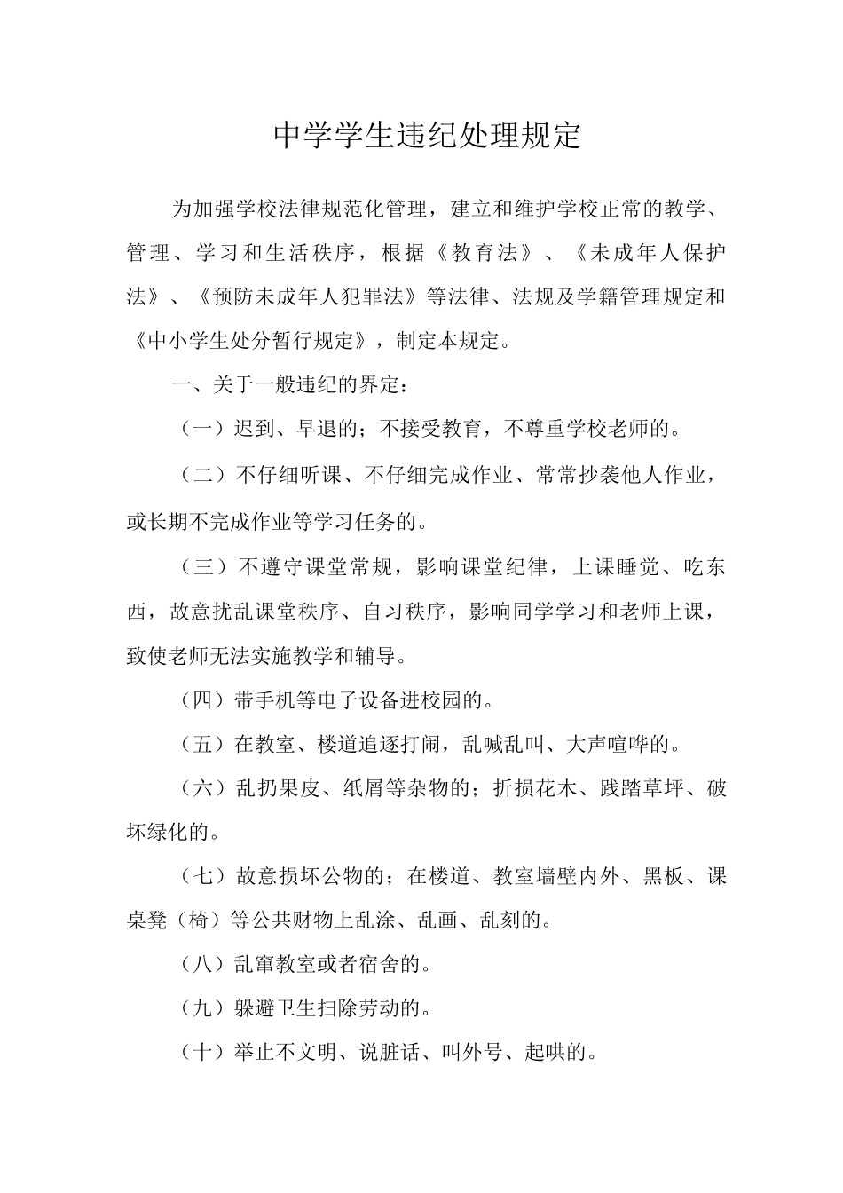 中学学生违纪处理规定_第1页