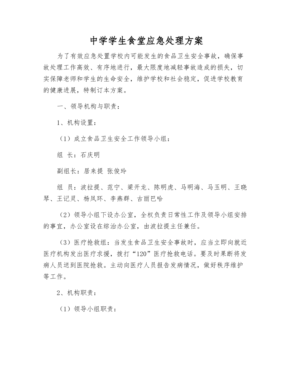 中学学生食堂应急处理方案_第2页