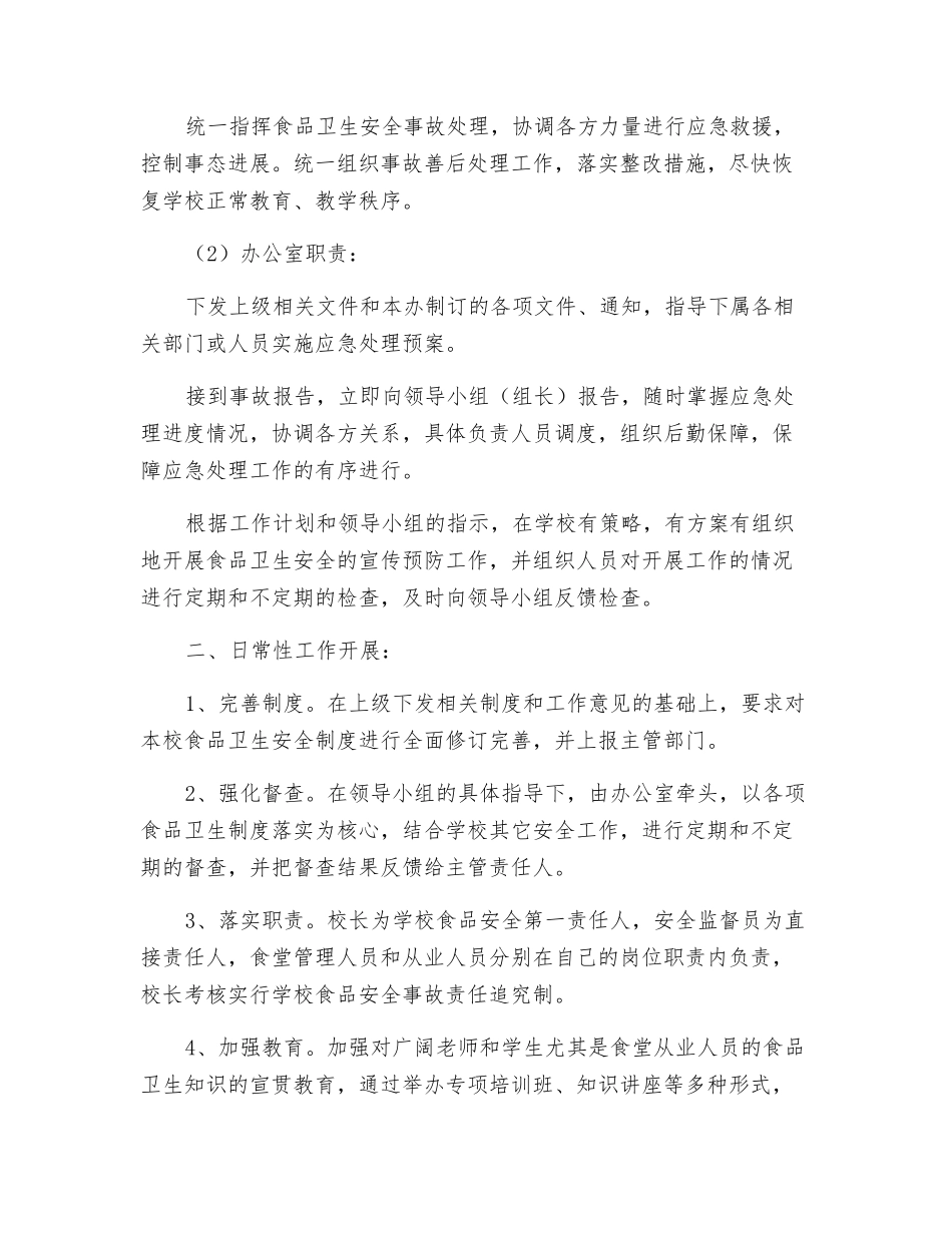 中学学生食堂应急处理方案_第3页