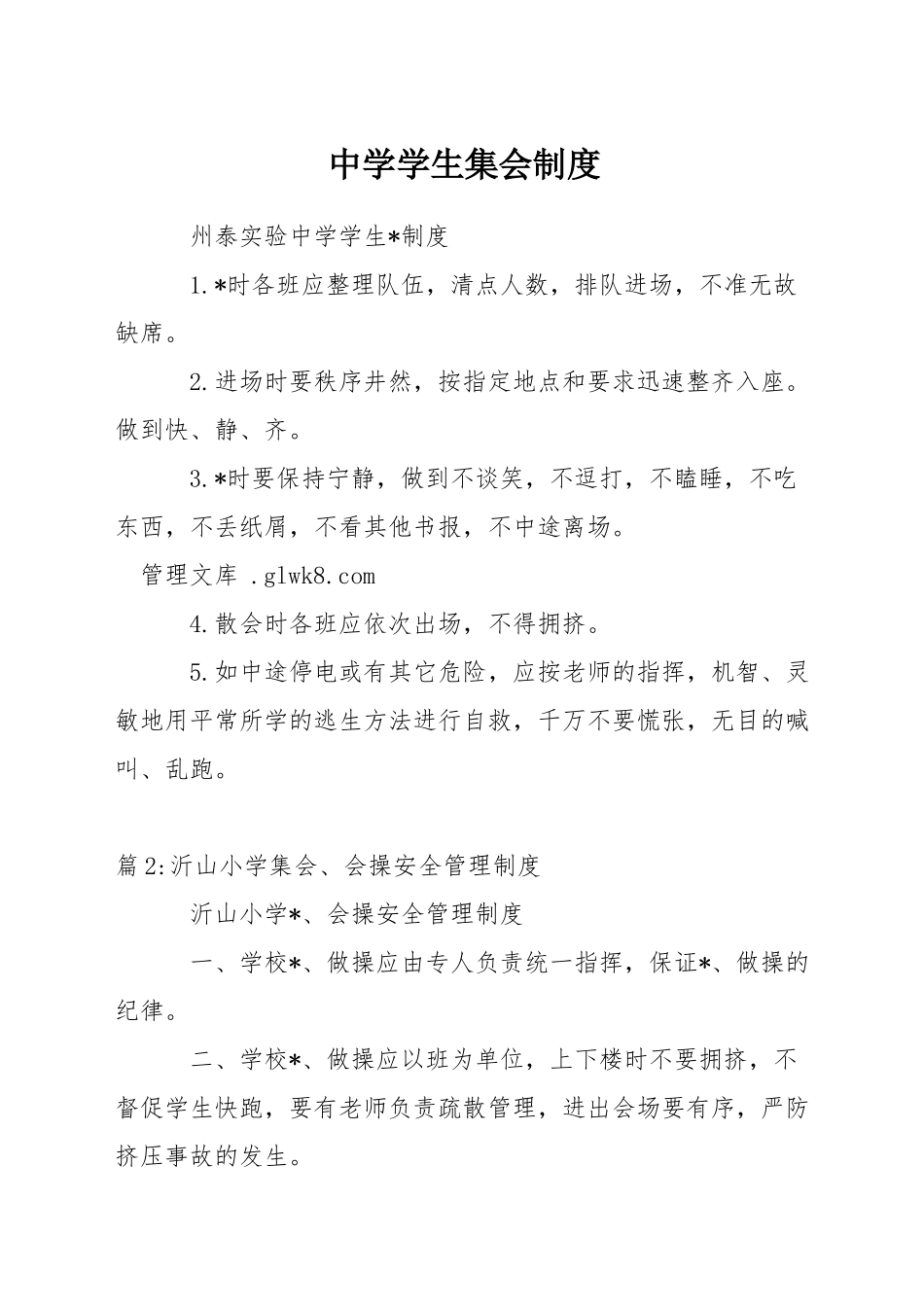 中学学生集会制度_第1页