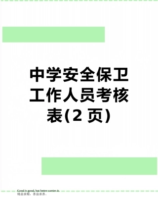 中学安全保卫工作人员考核表