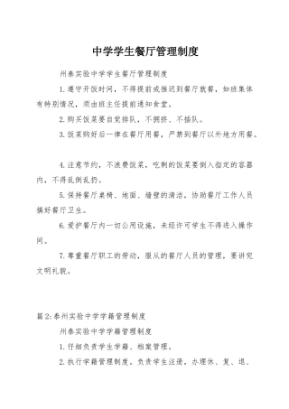 中学学生餐厅管理制度