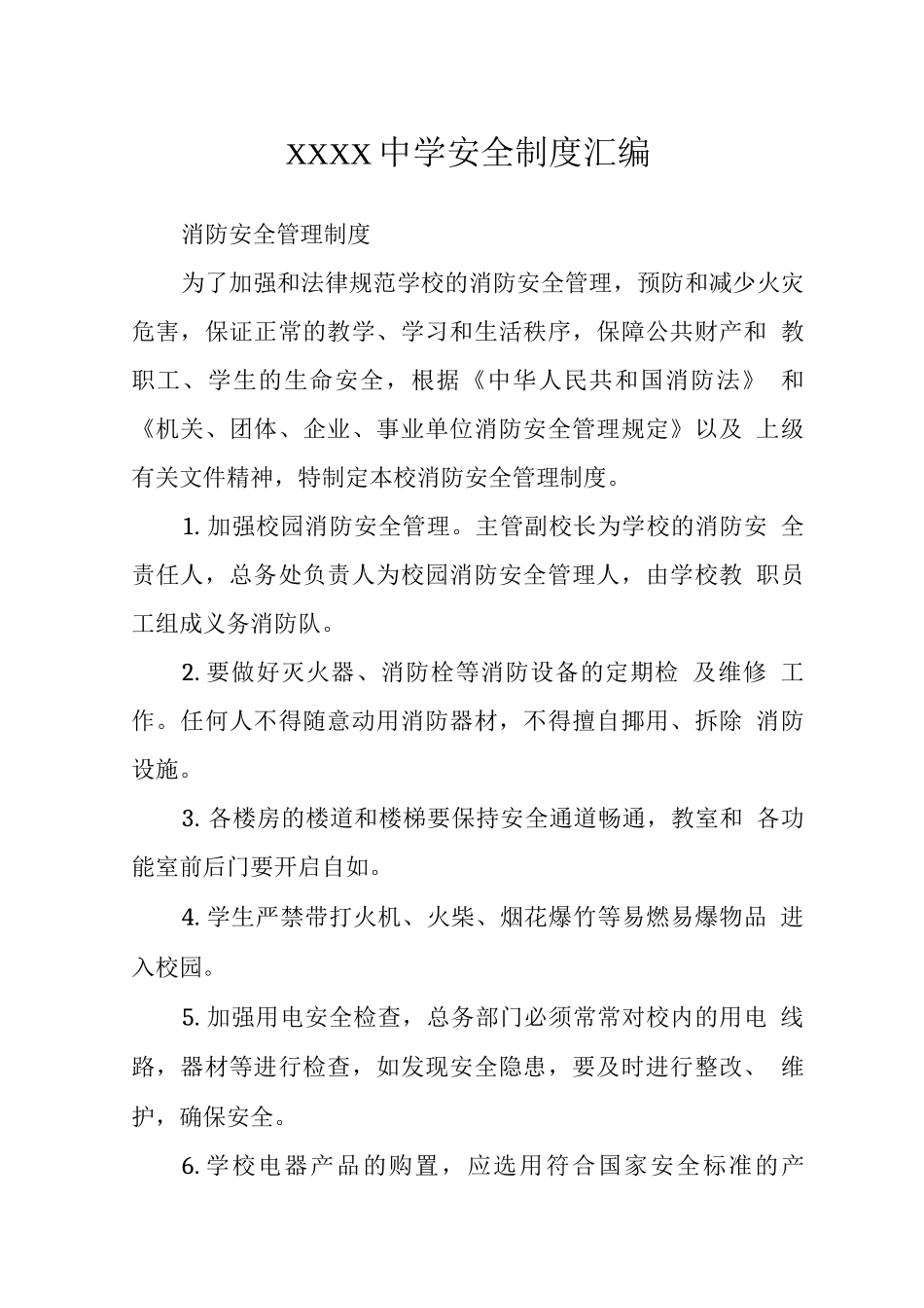 中学安全制度_第1页