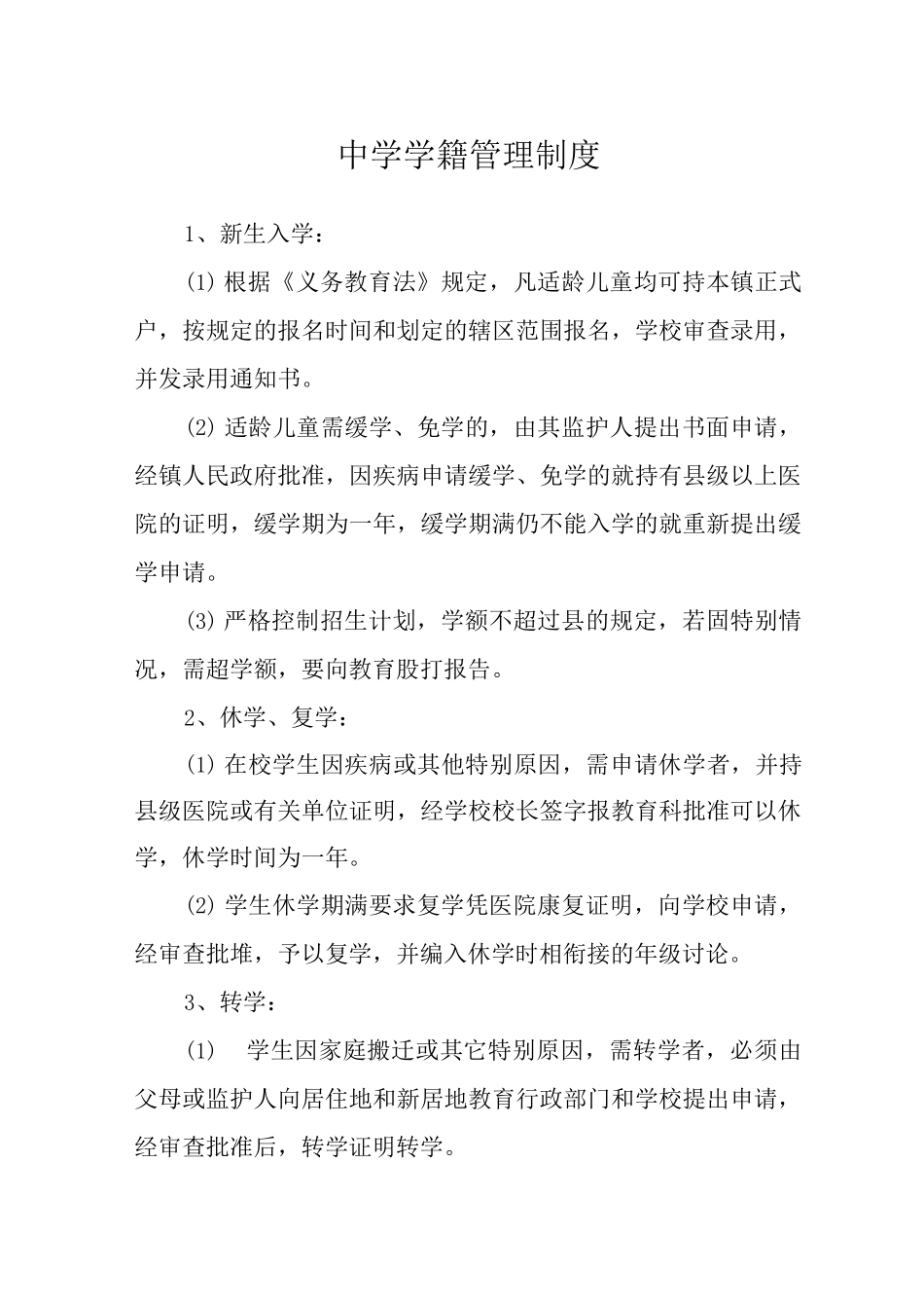 中学学籍管理制度_第1页