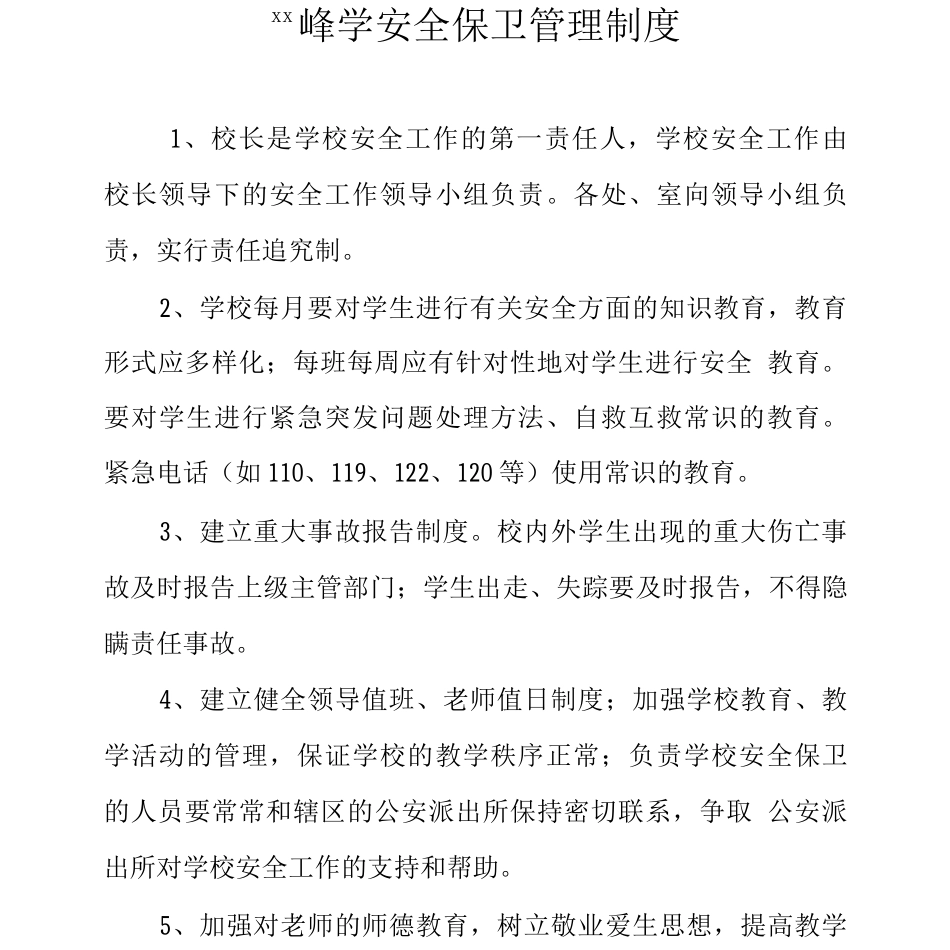 中学安全保卫管理制度_第1页