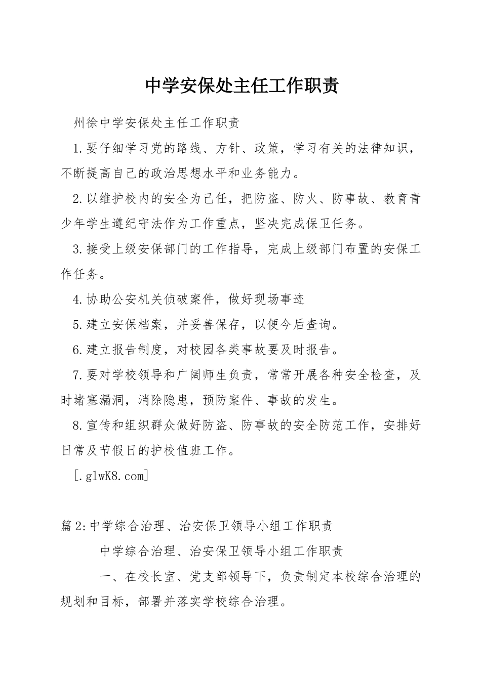 中学安保处主任工作职责_第1页
