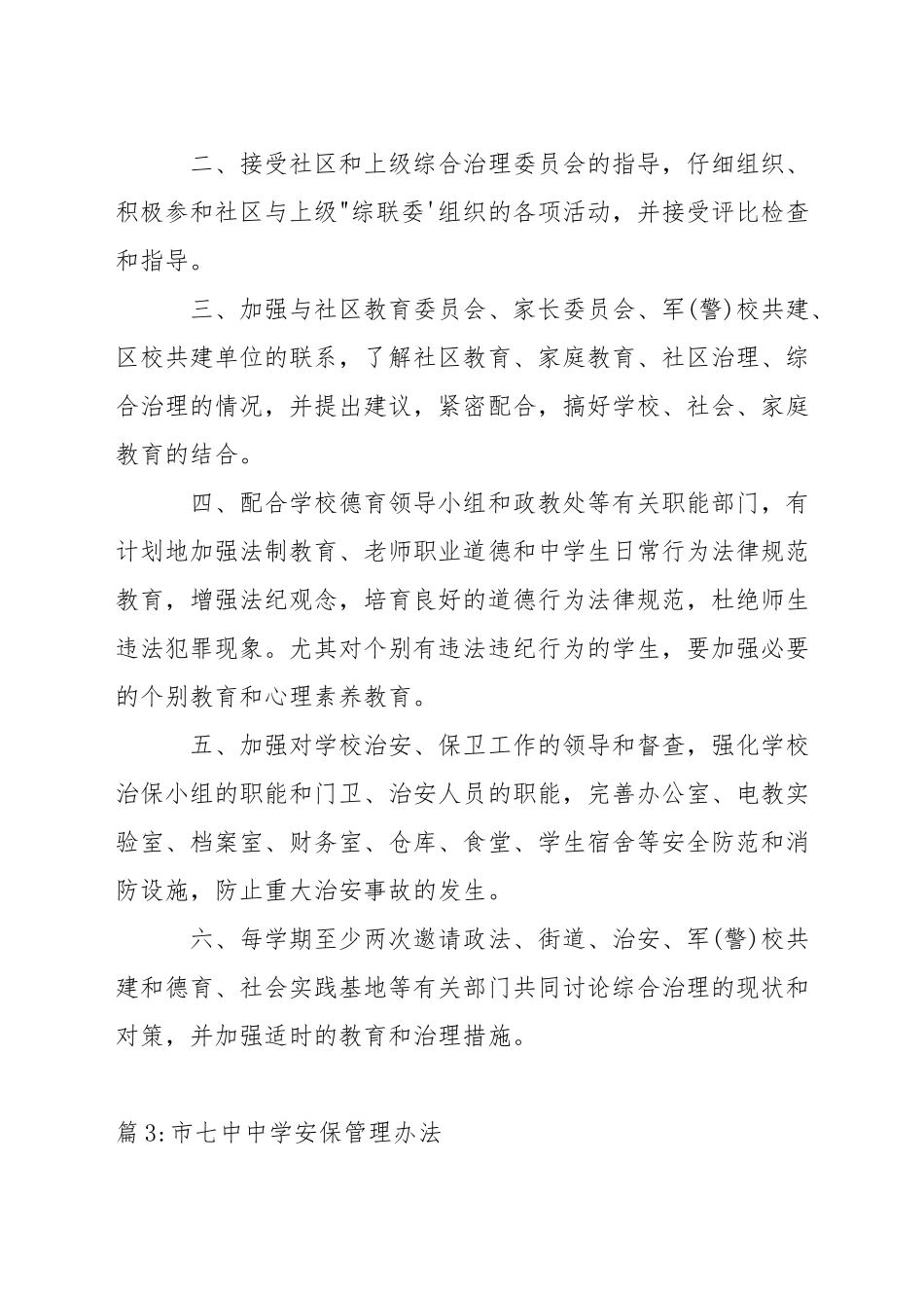 中学安保处主任工作职责_第2页