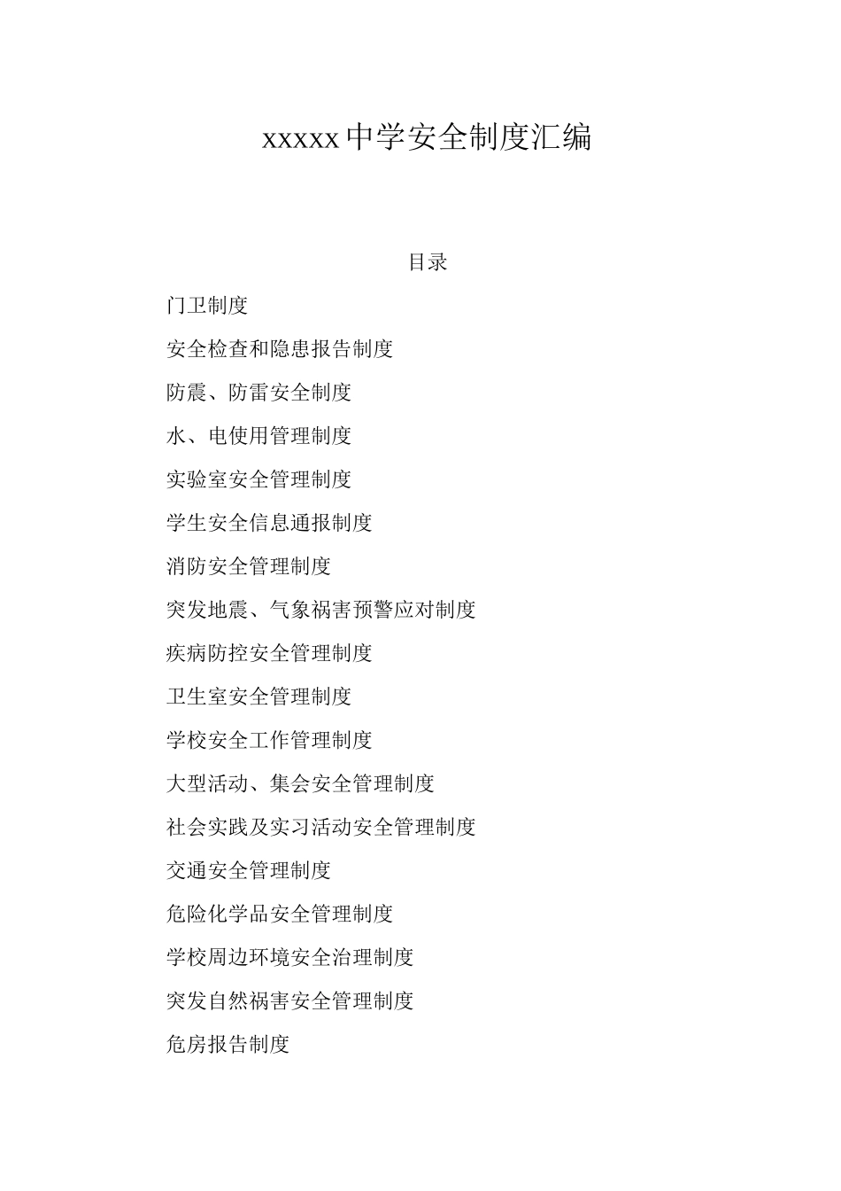 中学安全制度3_第1页
