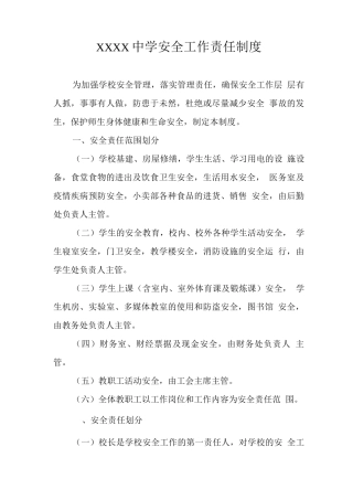 中学安全工作责任制度2