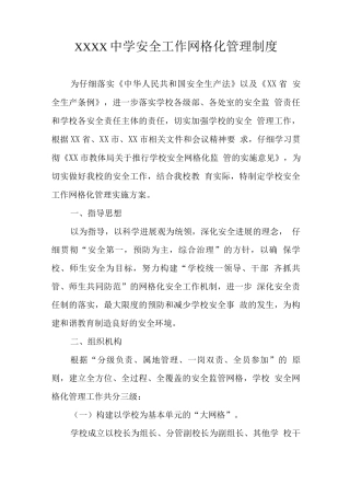 中学安全工作网格化管理制度