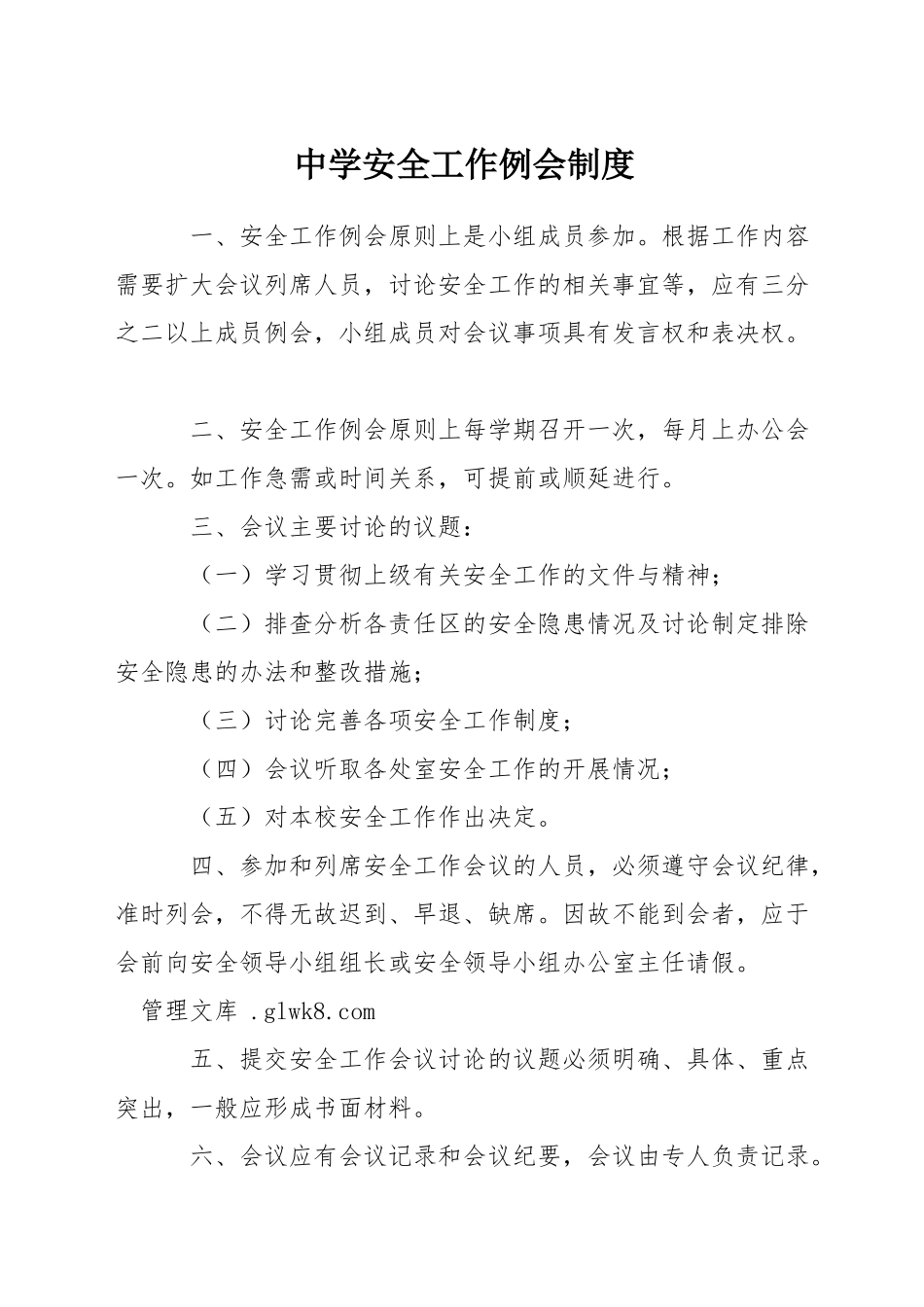 中学安全工作例会制度_第1页