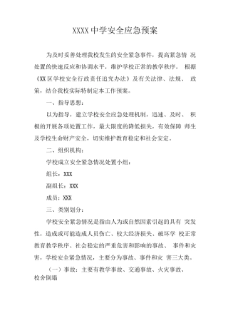 中学安全应急预案