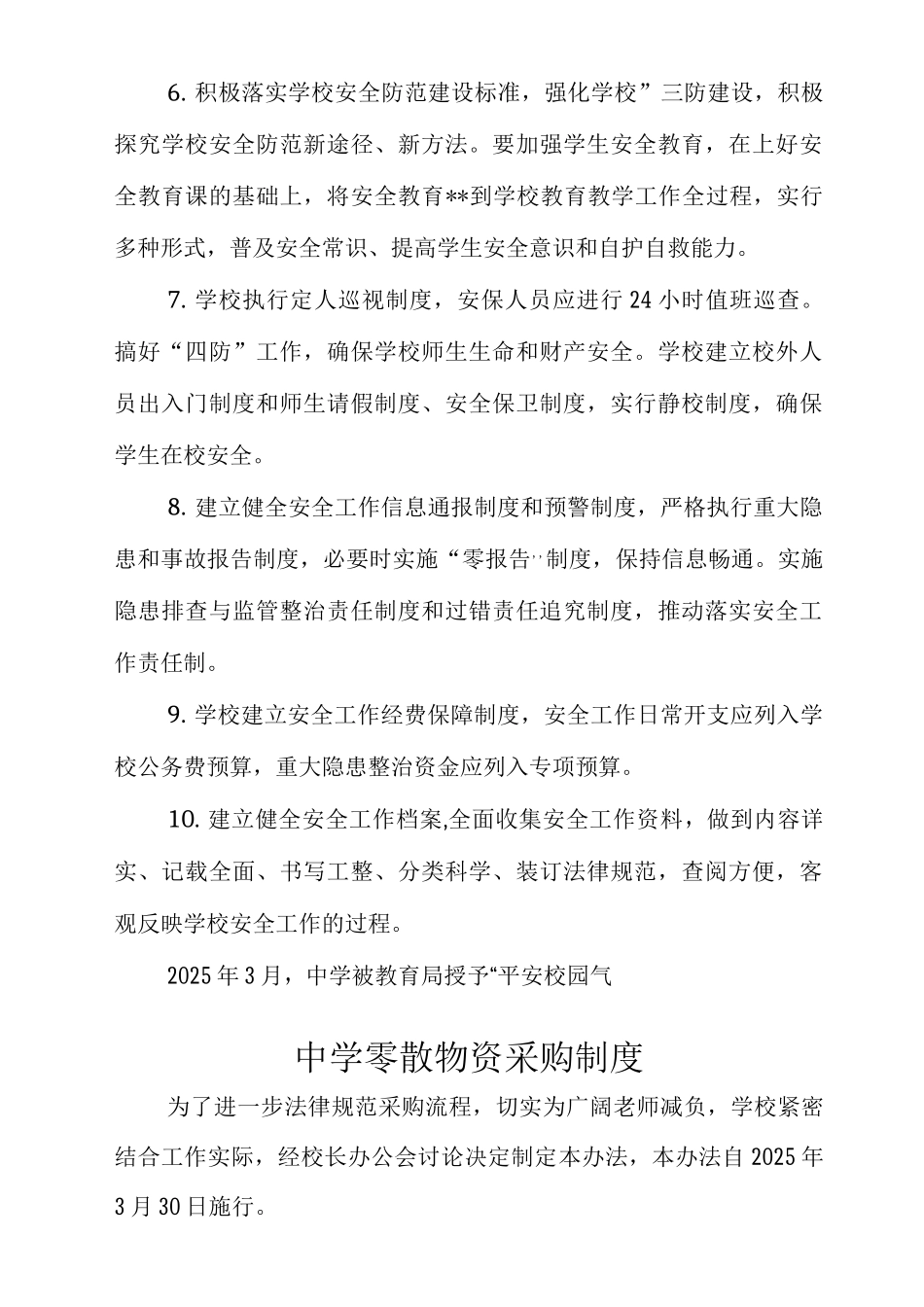 中学安全制度范文范文_第2页