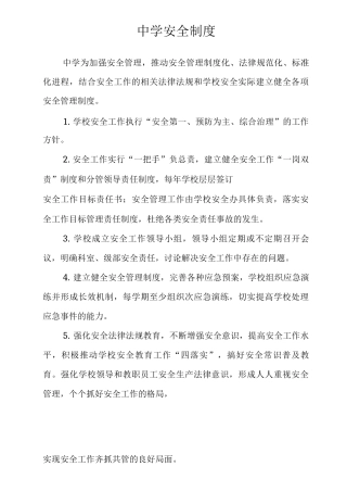 中学安全制度范文范文
