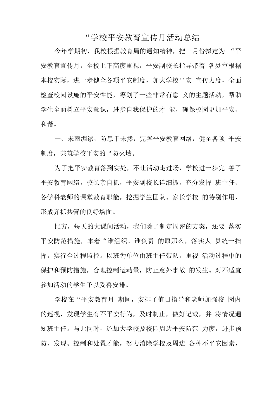 中学安全教育宣传月活动总结_第1页