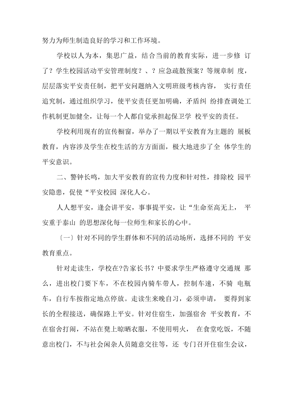 中学安全教育宣传月活动总结_第2页