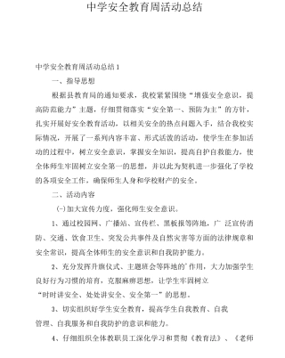 中学安全教育周活动总结