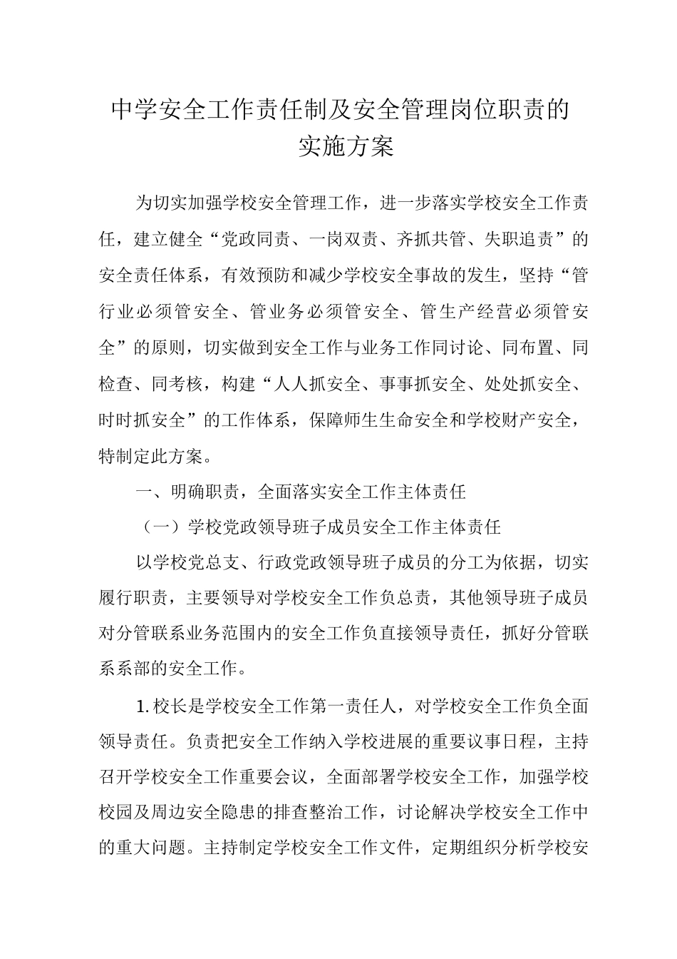 中学安全工作责任制及安全管理岗位职责的实施方案_第1页