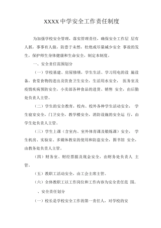 中学安全工作责任制度