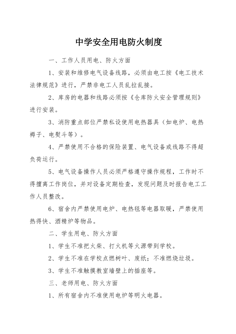 中学安全用电防火制度_第1页