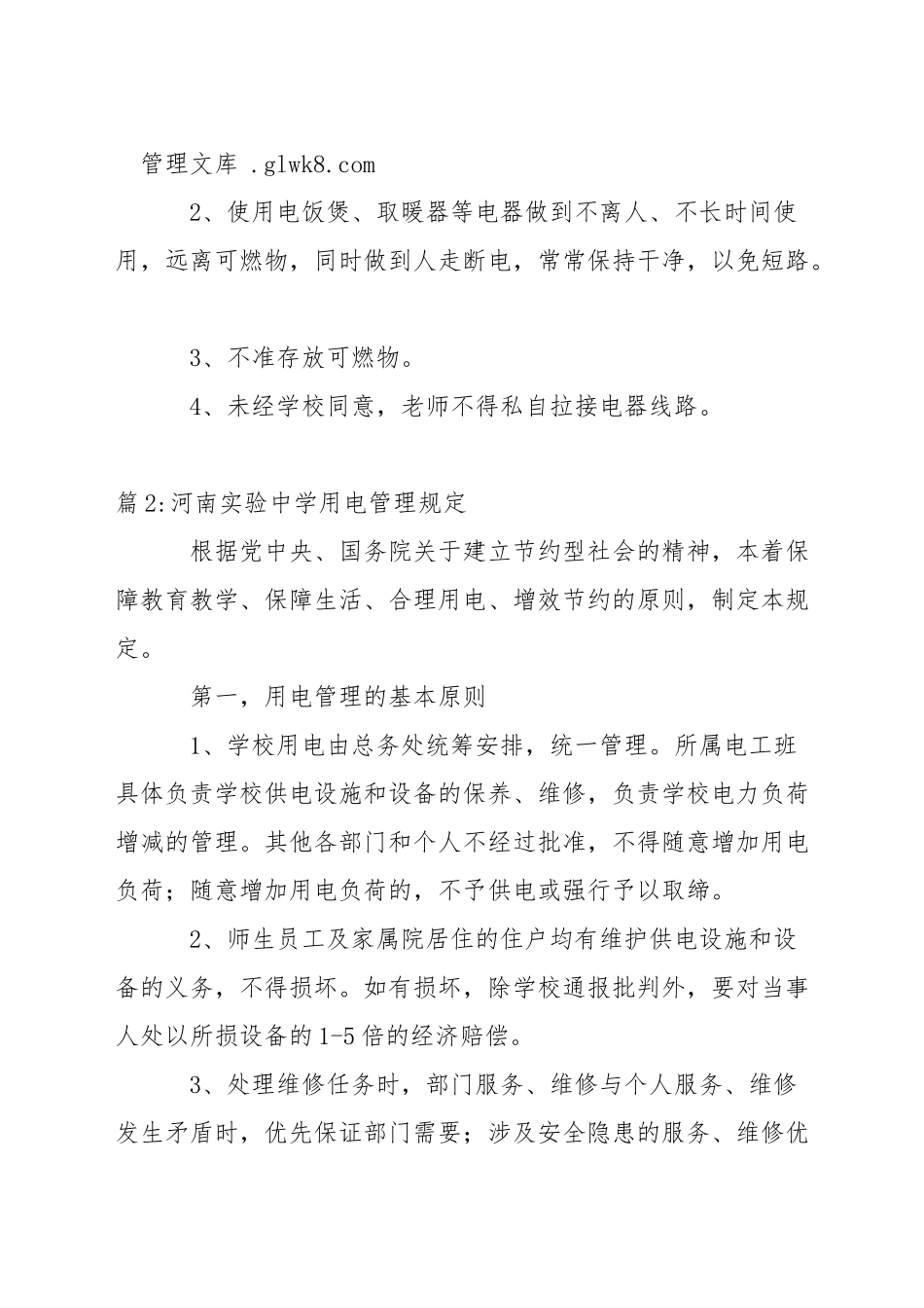 中学安全用电防火制度_第2页